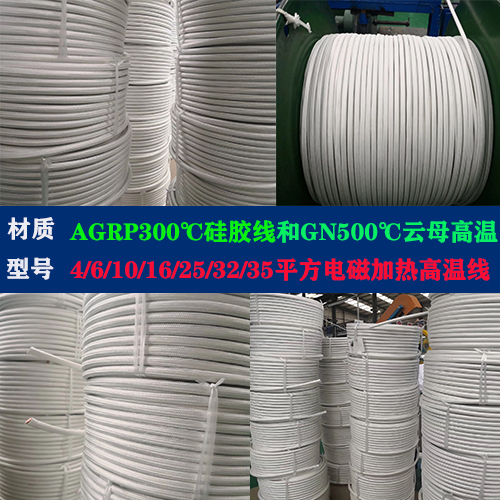 4/6/10/16/25/32/35/40/50/70平方电磁加热高温线