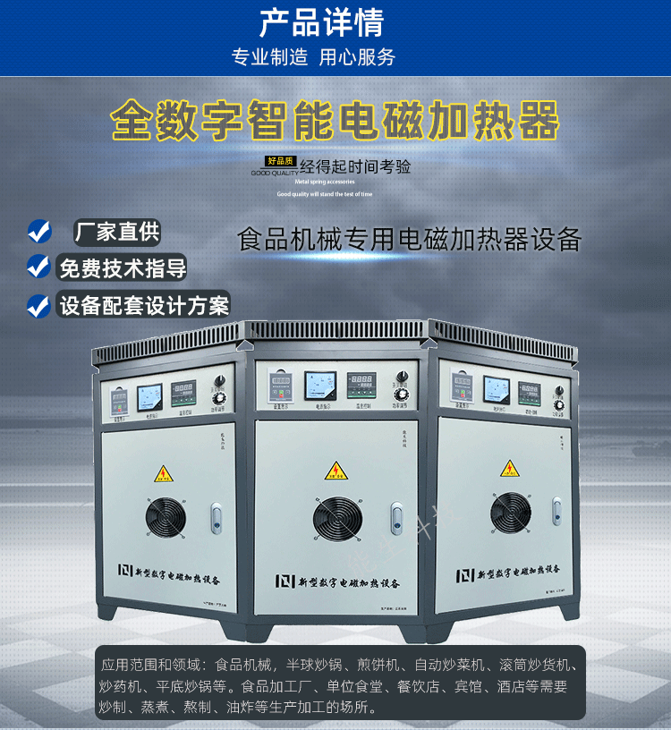 食品机械专用电磁加热器设备 应用范围和领域:食品机械,半球炒锅、煎饼机、自动炒菜机、滚筒炒货机、炒药机、平底炒锅等。食品加工厂、单位食堂、餐饮店、宾馆、酒店等需要。炒制、蒸煮、熬制、油炸等生产加工的场所。