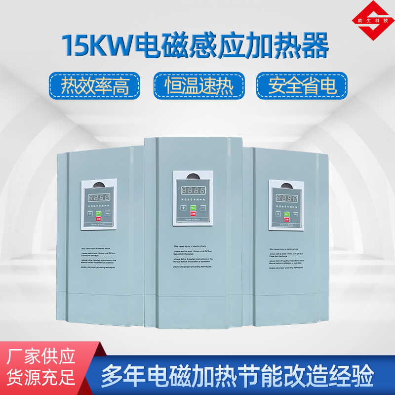 15kw电磁加热器