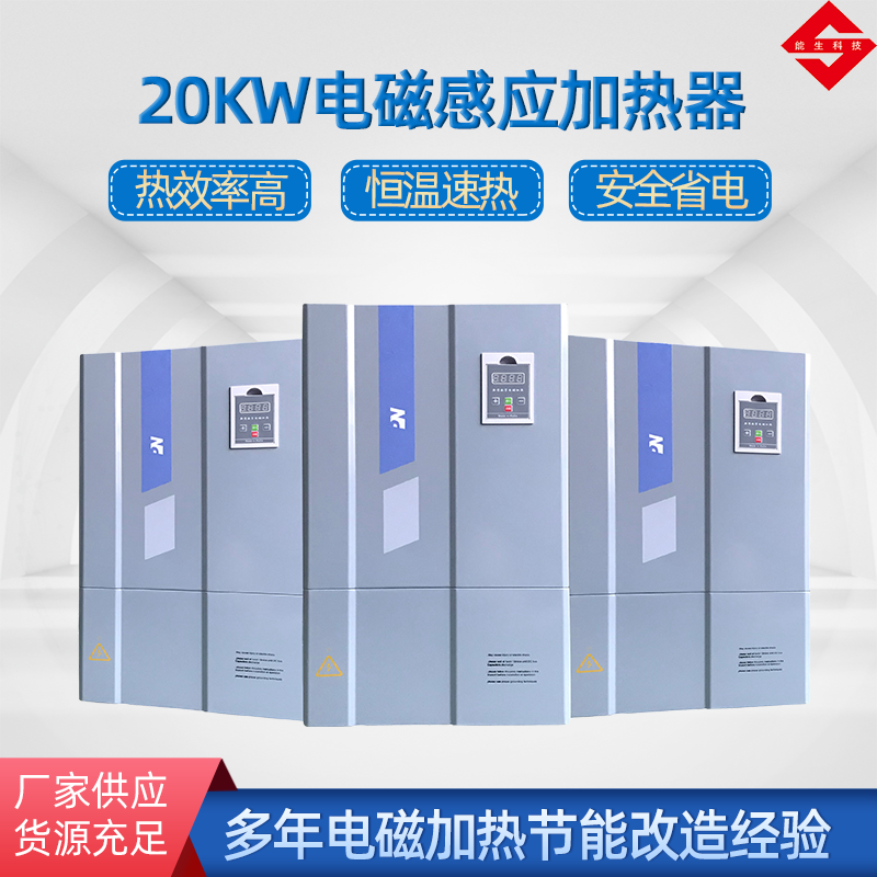 20KW电磁加热器
