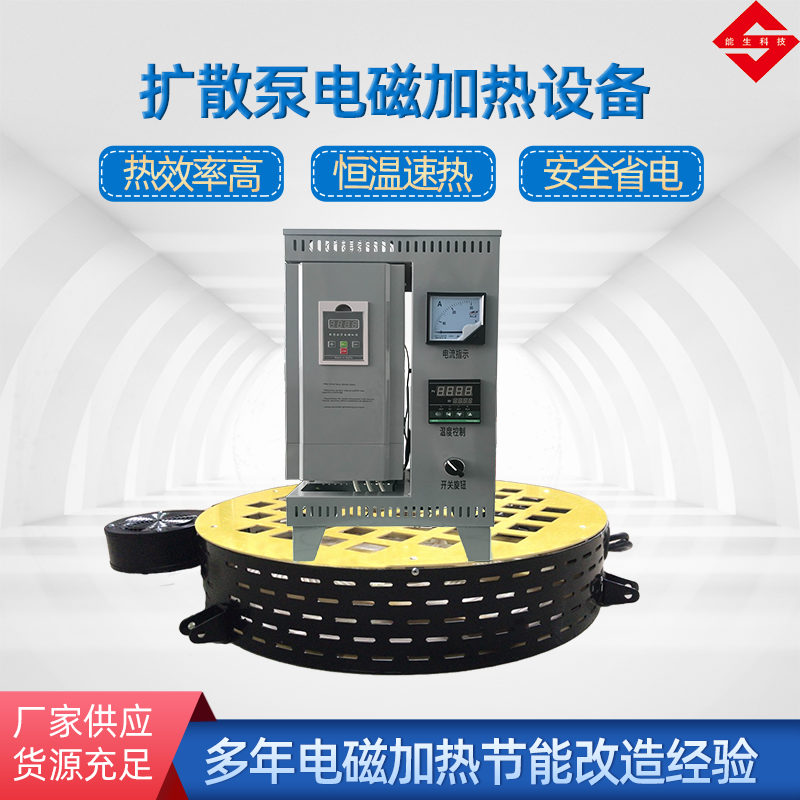 扩散泵电磁加热设备