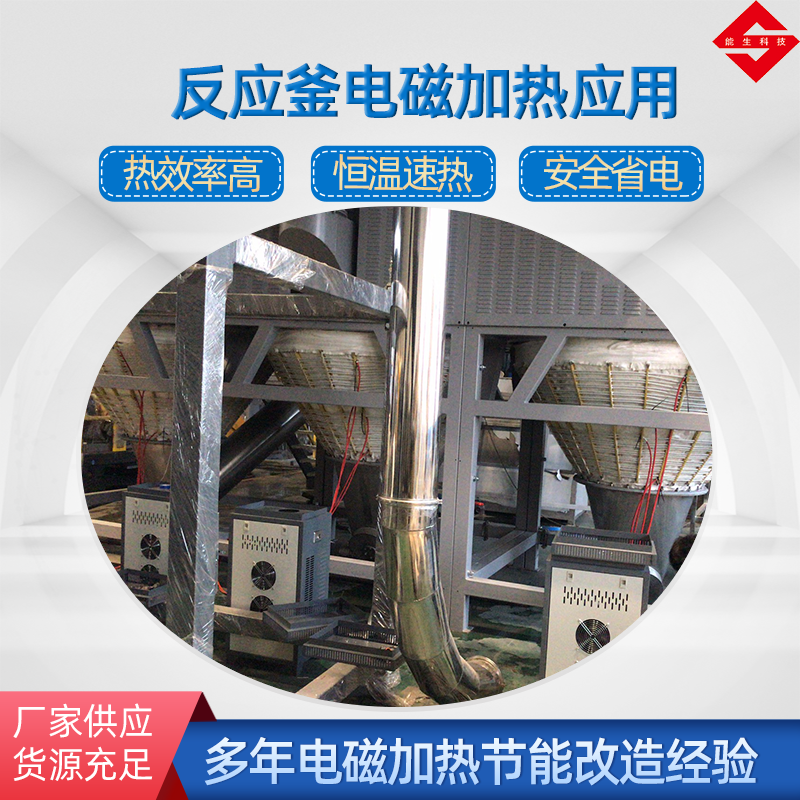 反应釜电磁加热设备