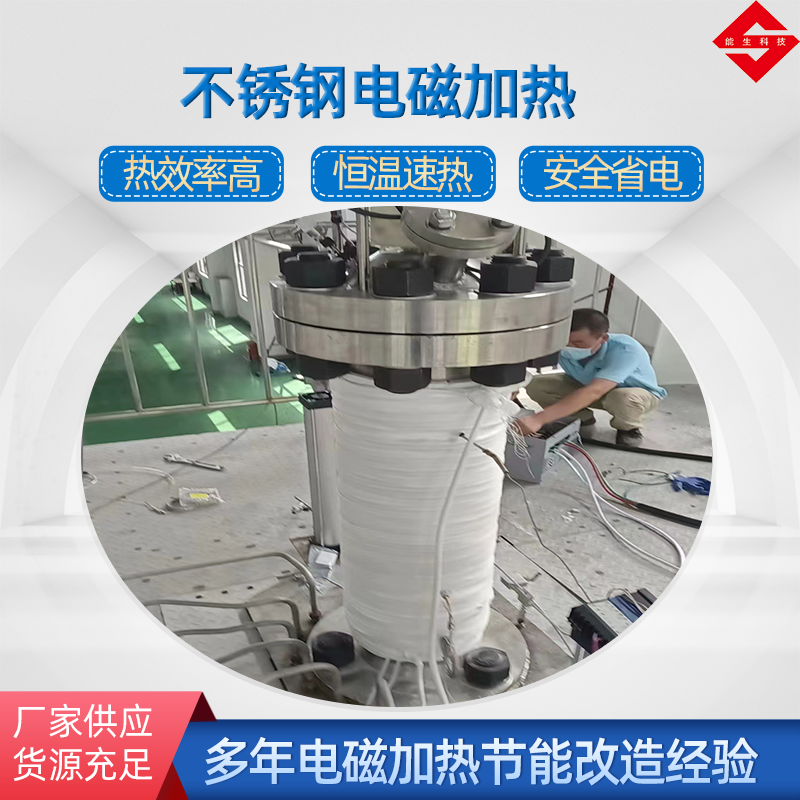 不锈钢电磁加热