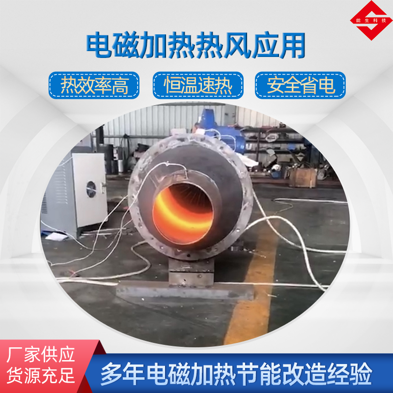 电磁加热热风