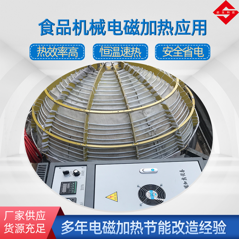 食品机械电磁加热器