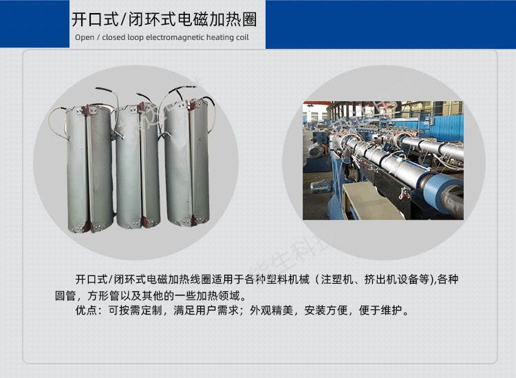 开口式/闭环式电磁加热圈
