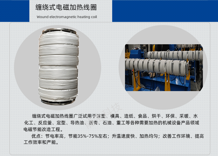 缠绕式电磁加热线圈