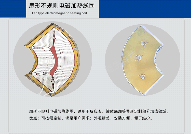 扇形不规则电磁加热线圈