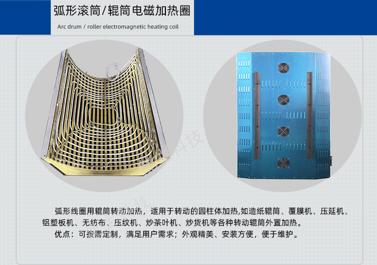 弧形滚筒/辊筒电磁加热圈