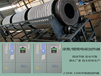 滚筒式电磁加热设备定制厂家