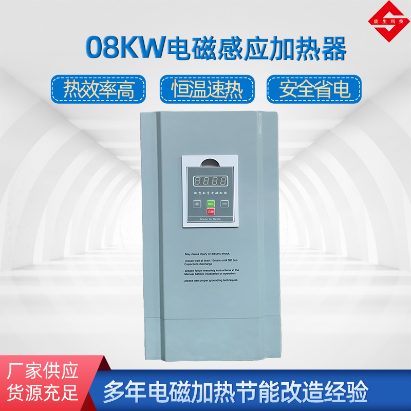 08kw电磁加热器