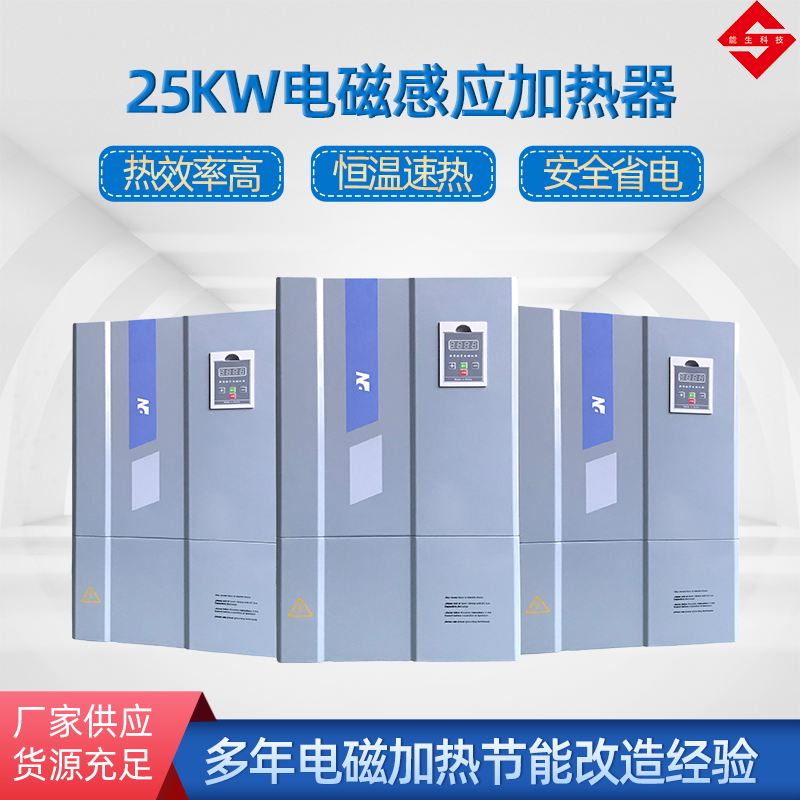 25kw电磁加热器