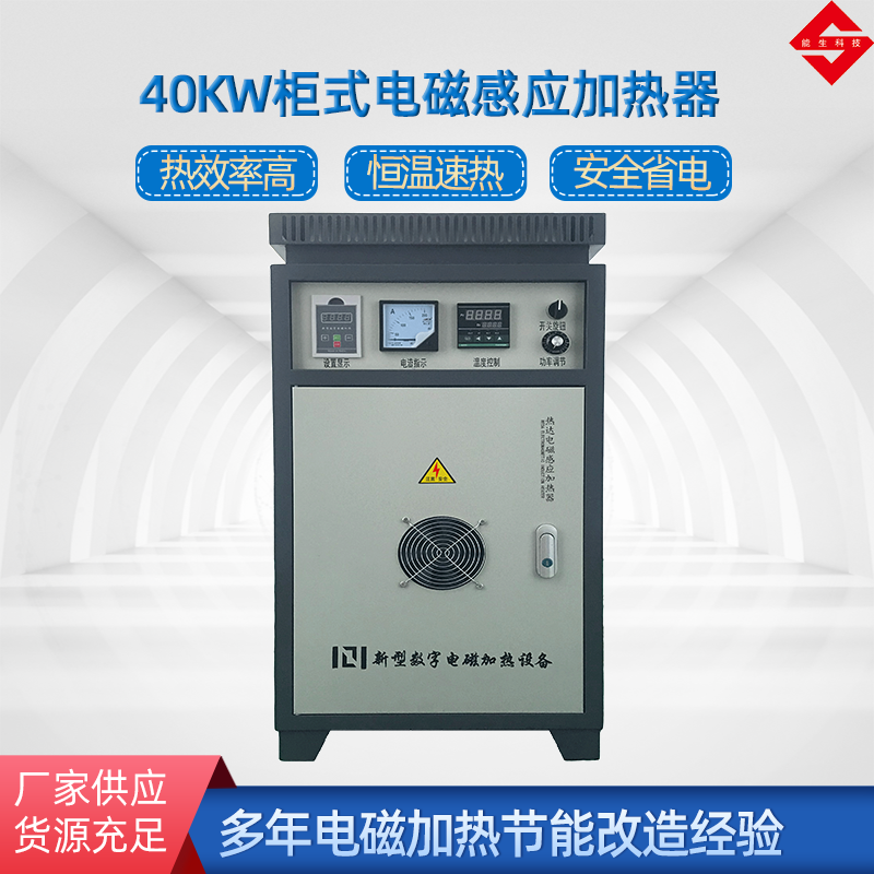 40KW柜式电磁加热器